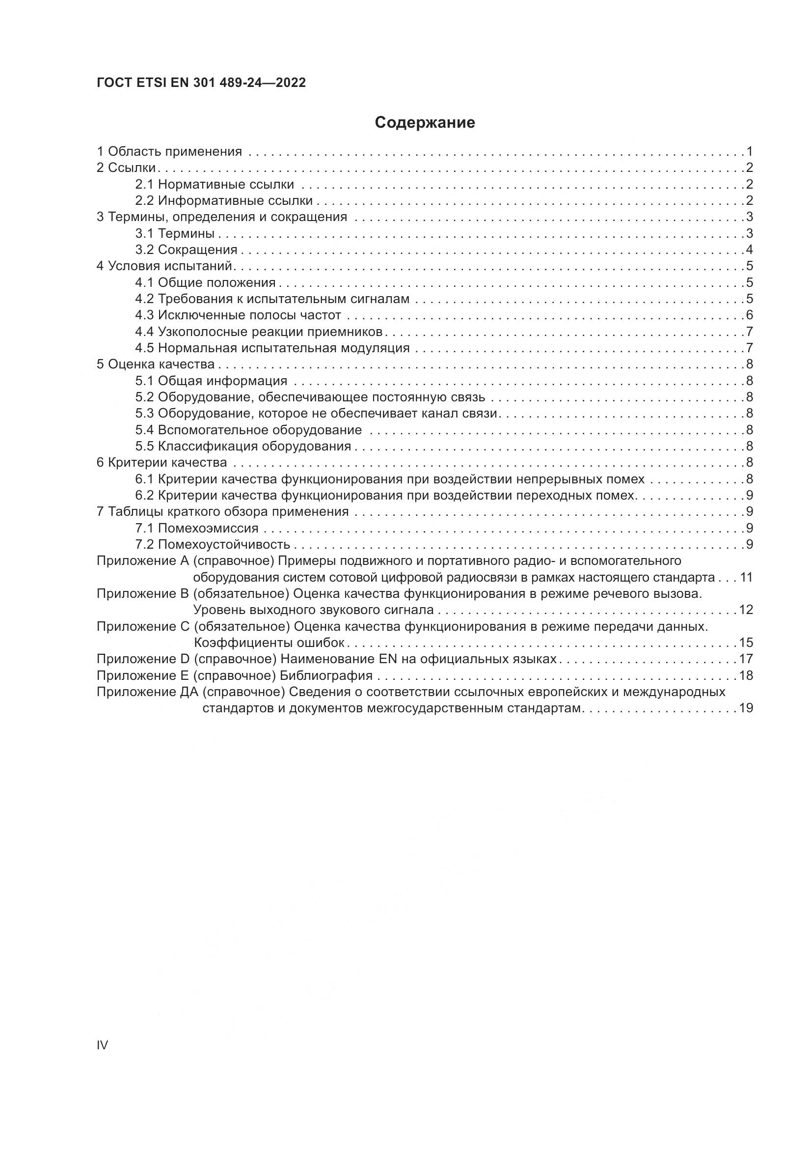 ГОСТ ETSI EN 301 489-24-2022, страница 4
